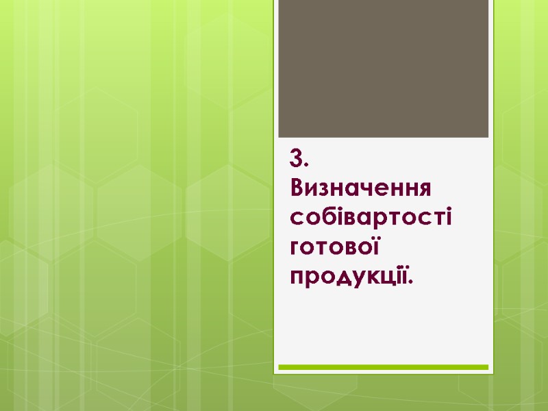 3.  Визначення собівартості готової продукції.